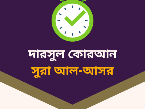 দারসুল কুরআন:সূরা আল-আসর (ক্ষতি থেকে বাঁচার উপায়)