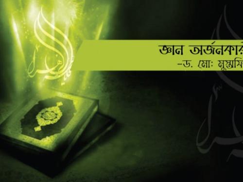 দারসুল হাদিস: জ্ঞান অর্জনকারীর মর্যাদা