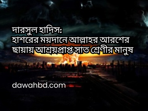 দারসুল হাদিস: হাশরের ময়দানে আল্লাহর আরশের ছায়ায় আশ্রয়প্রাপ্ত সাত শ্রেণীর মানুষ