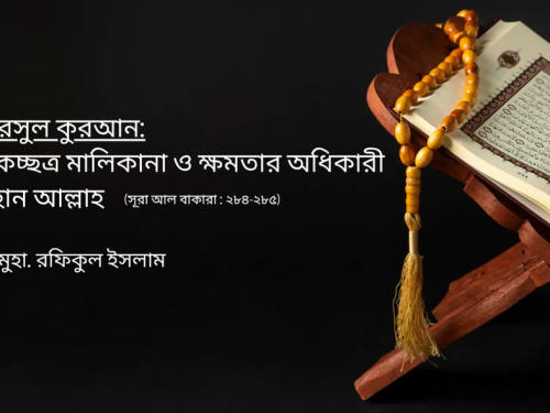 দারসুল কুরআন: একচ্ছত্র মালিকানা ও ক্ষমতার অধিকারী মহান আল্লাহ