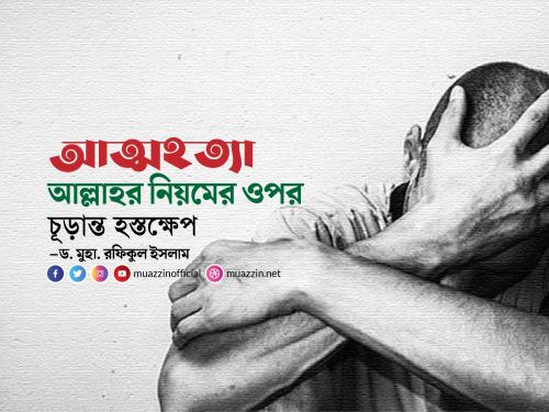 দারসুল কোরআন: আত্মহত্যা আল্লাহর নিয়মের ওপর চূড়ান্ত হস্তক্ষেপ