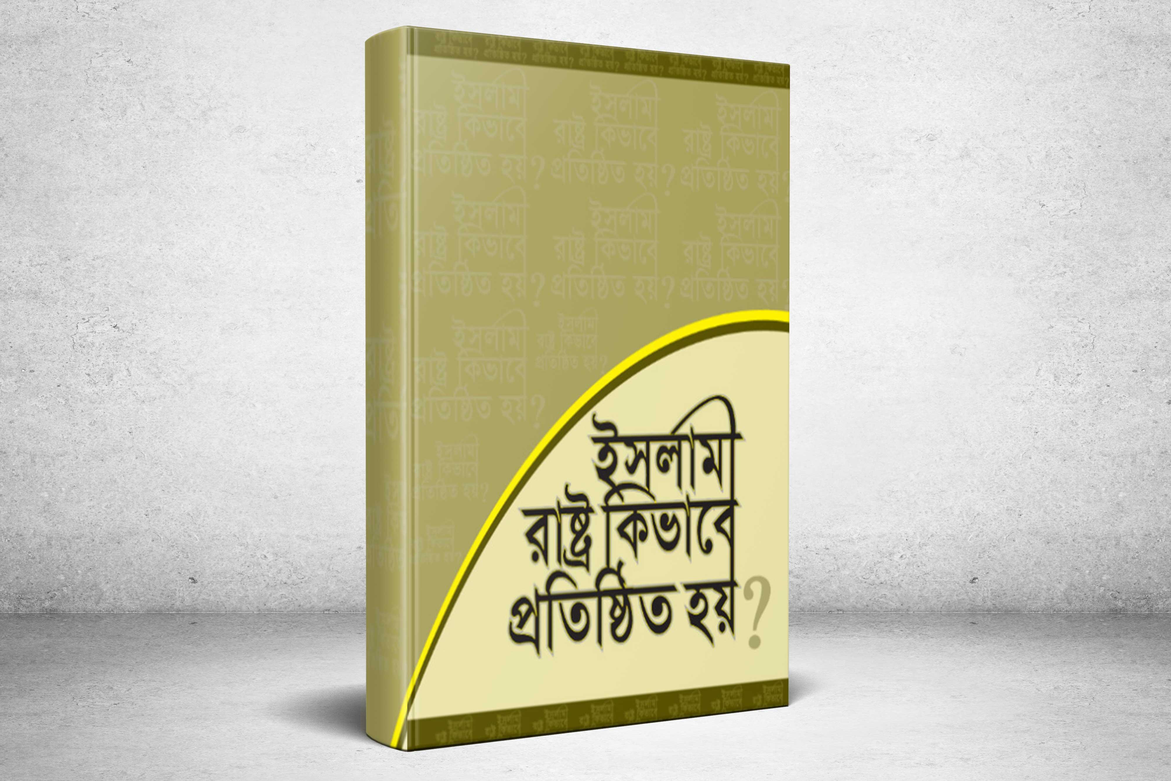বই নোট: ইসলামী রাষ্ট্র কিভাবে প্রতিষ্ঠিত হয়?